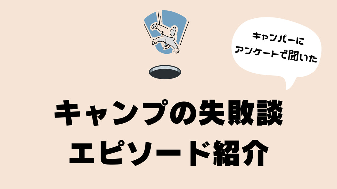 キャンプのあるある失敗談をアンケート調査!4コマもいれて紹介