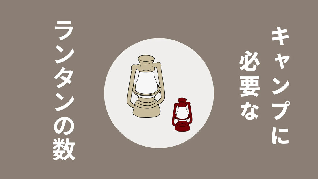 キャンプのランタンは何個必要?数・配置・種類を解説【ソロ&ファミリー事例】
