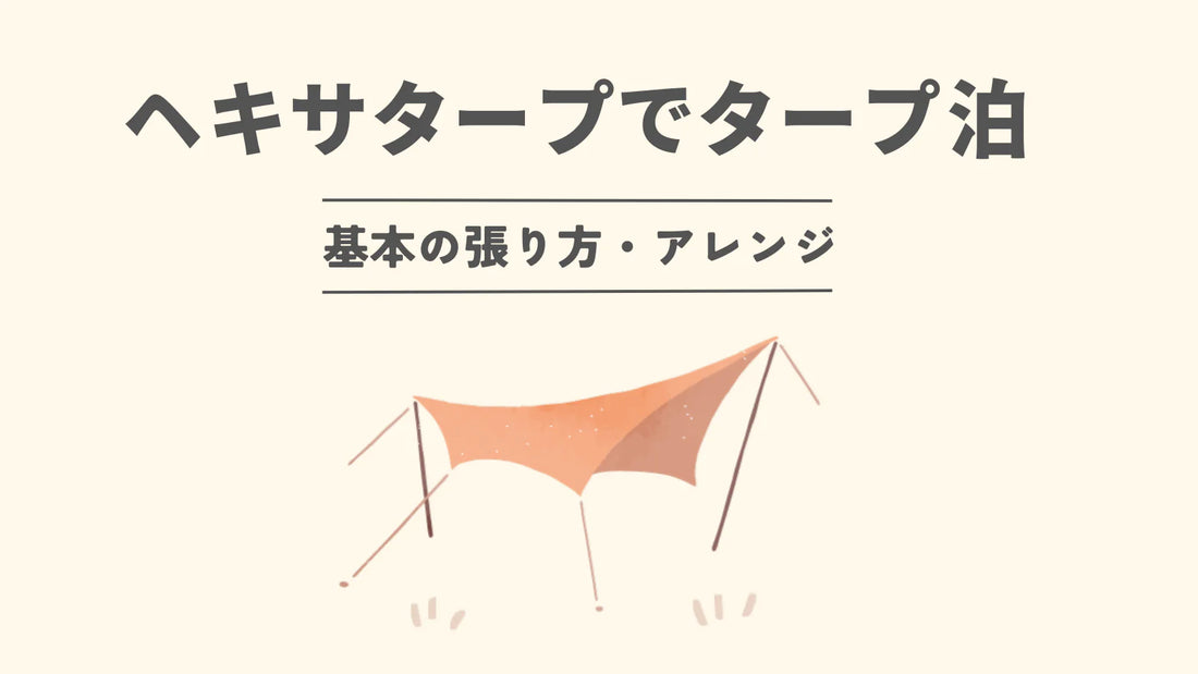 タープ泊はヘキサタープでもできる?張り方とアレンジを解説【図解付き】