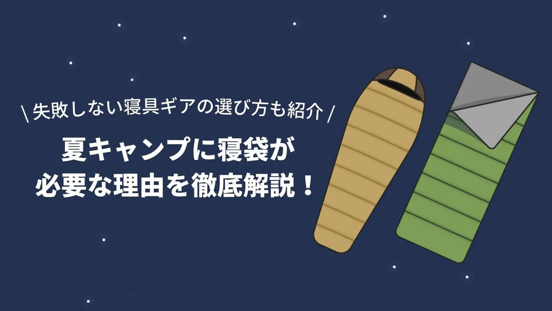 夏キャンプに寝袋が必要な理由、失敗しない選び方も紹介