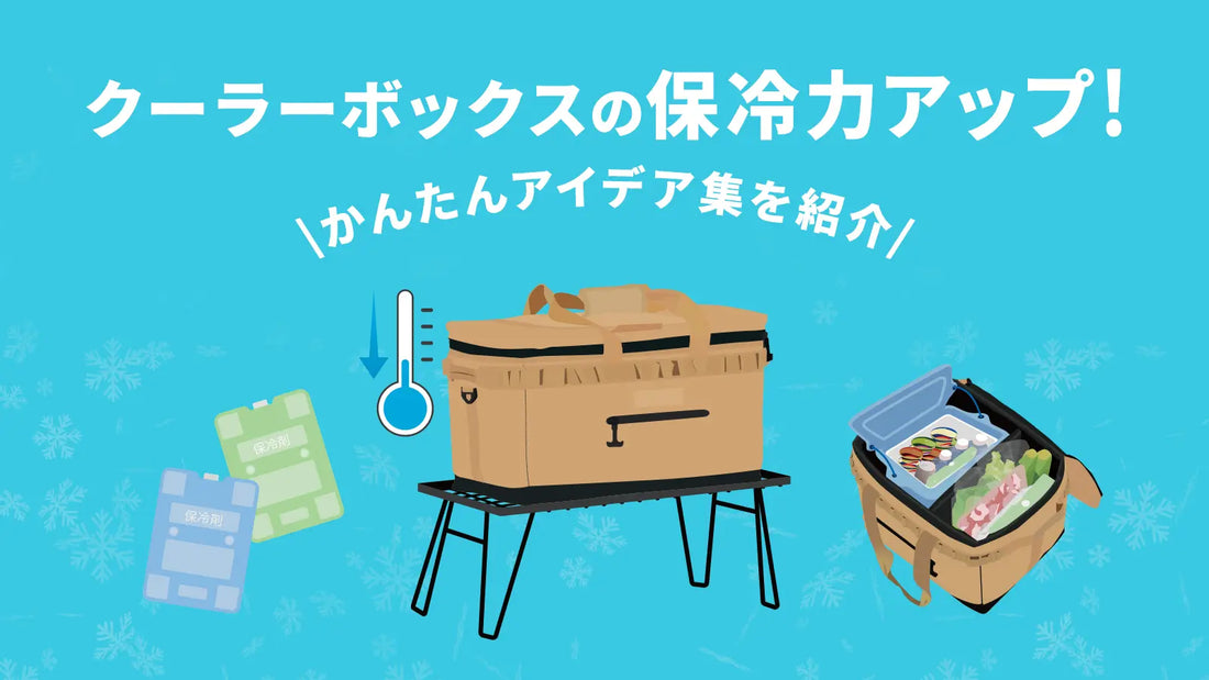 クーラーボックスの保冷力アップ!かんたんアイデア集を紹介