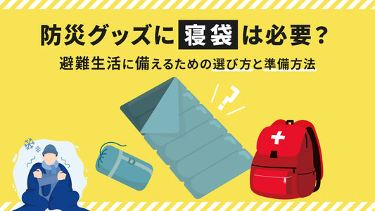 防災グッズに寝袋は必要?避難生活に備えるための選び方と準備方法