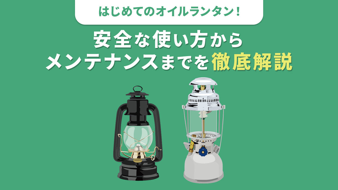 はじめてのオイルランタン!安全な使い方からメンテナンスまでを徹底解説