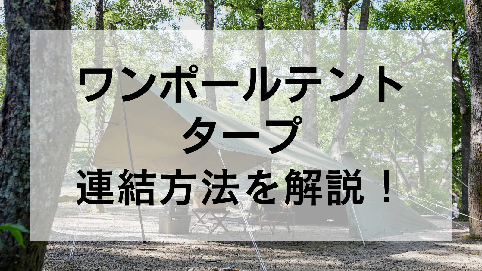 徹底解説】ワンポールテントとタープを連結する2つの方法｜メリット・デメリット – WAQ公式オンラインストア