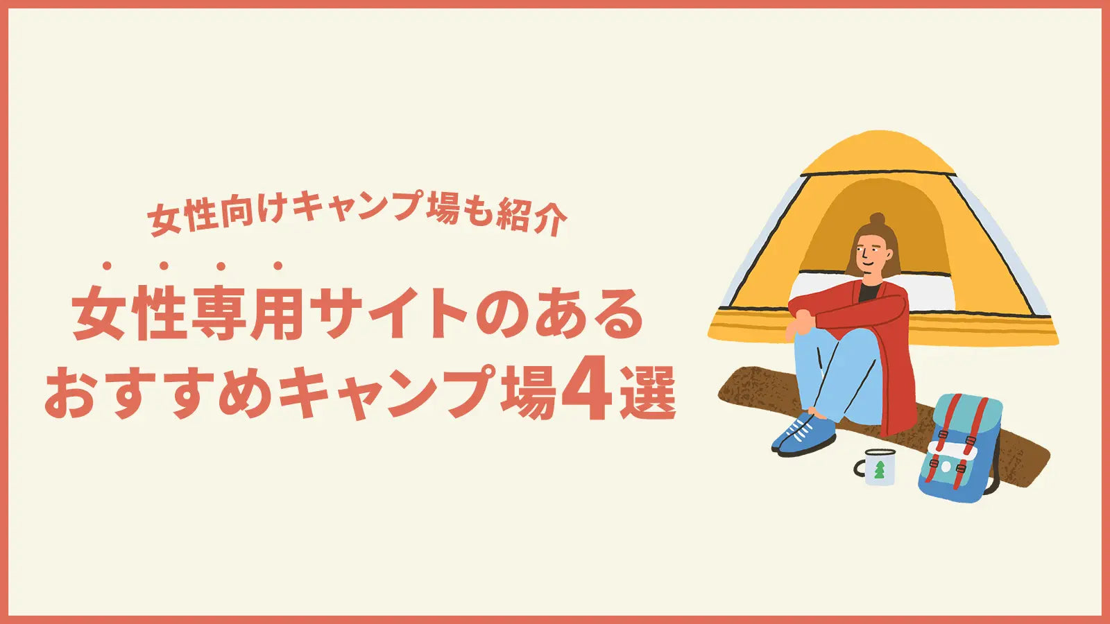 ソロキャンプも安心！女性専用サイトのあるおすすめキャンプ場4選｜女性向けキャンプ場も紹介 – WAQ公式オンラインストア