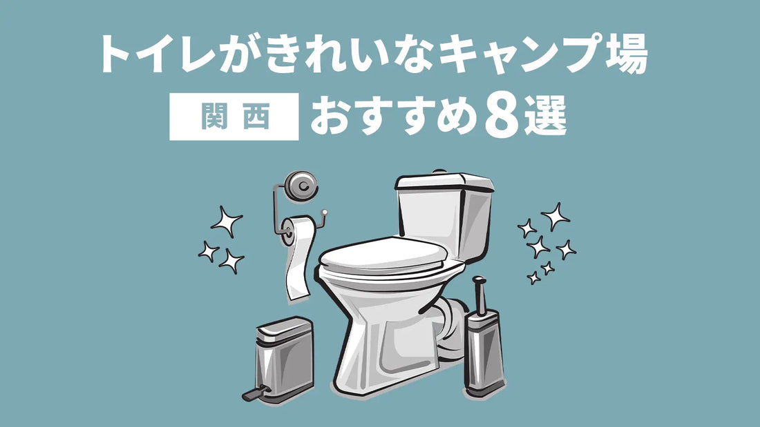 【関西近郊】トイレが綺麗なキャンプ場を8カ所ピックアップしてご紹介!