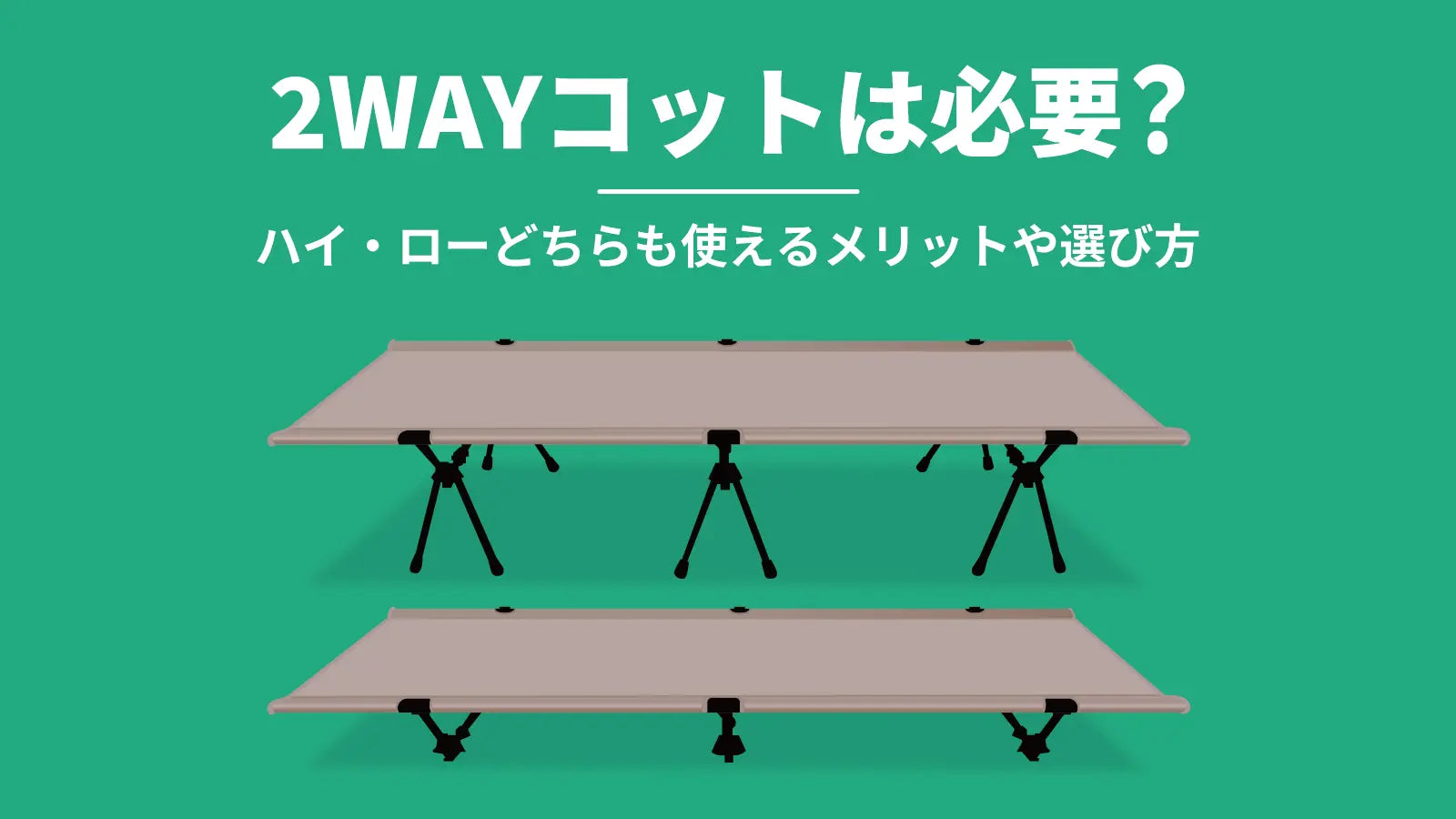 2WAYコットは必要?ハイ・ローどちらも使えるメリットや選び方