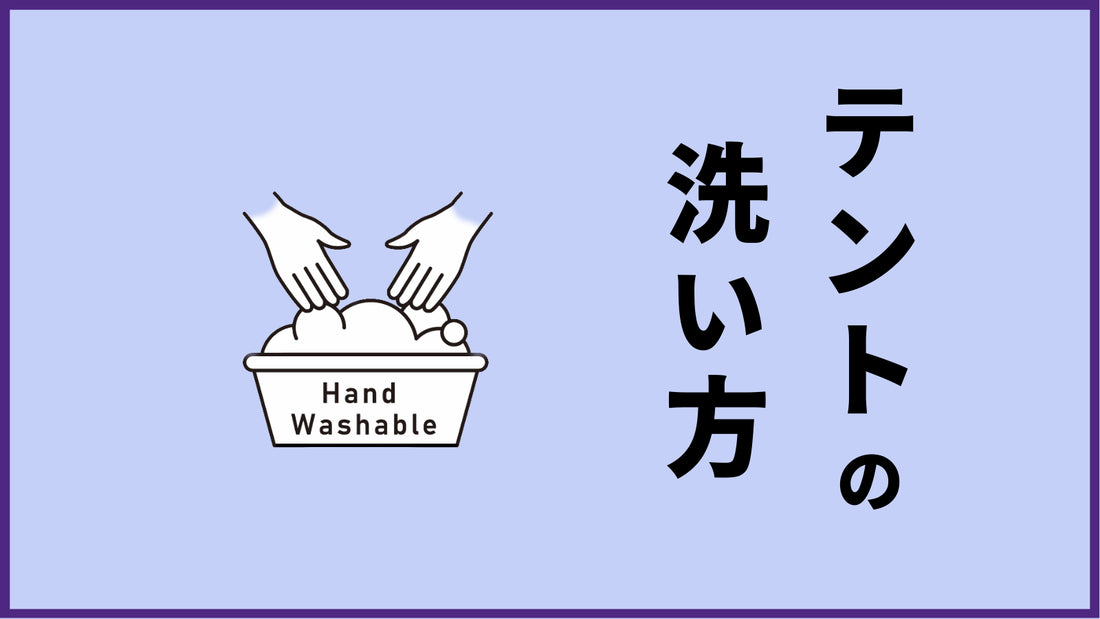テントの洗い方や基本的なお手入れ方法|コインランドリーや洗濯機がダメな理由も解説