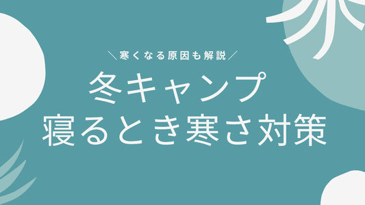 冬キャンプで寝るときの寒さ対策|寝床を作るポイントも紹介
