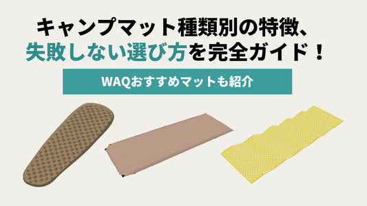 キャンプマット種類別の特徴、失敗しない選び方を完全ガイド!WAQおすすめマットも紹介