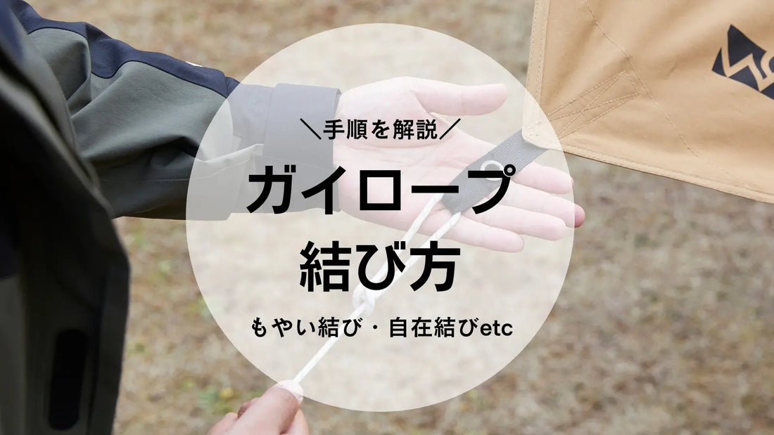ガイロープの結び方を画像で解説|もやい結び・自在結び・8の字結び