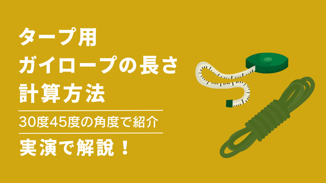 【実演】タープのガイロープ長さの計算方法|30度45度の角度別に紹介!