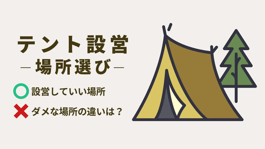 テントの設営場所、選び方のポイントや注意点|設営NGな場所も解説