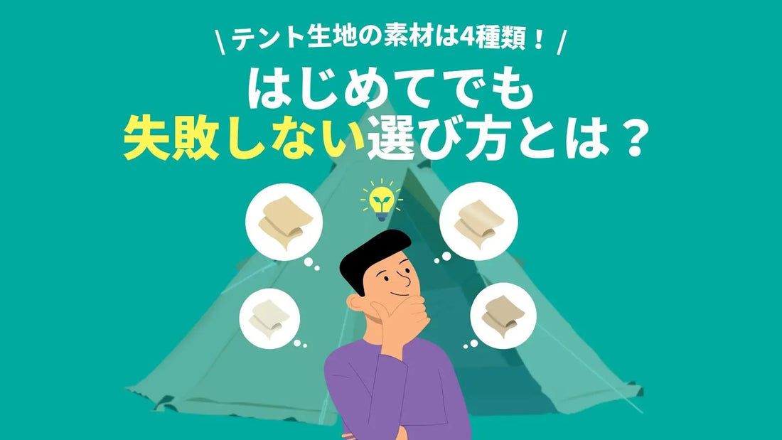 テント生地の素材は4種類!はじめてでも失敗しない選び方とは?