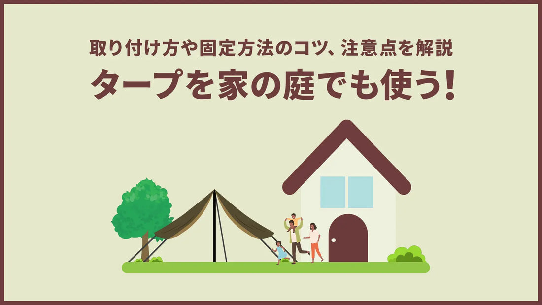 タープを家の庭でも使う!取り付け方や固定方法のコツ、注意点を解説