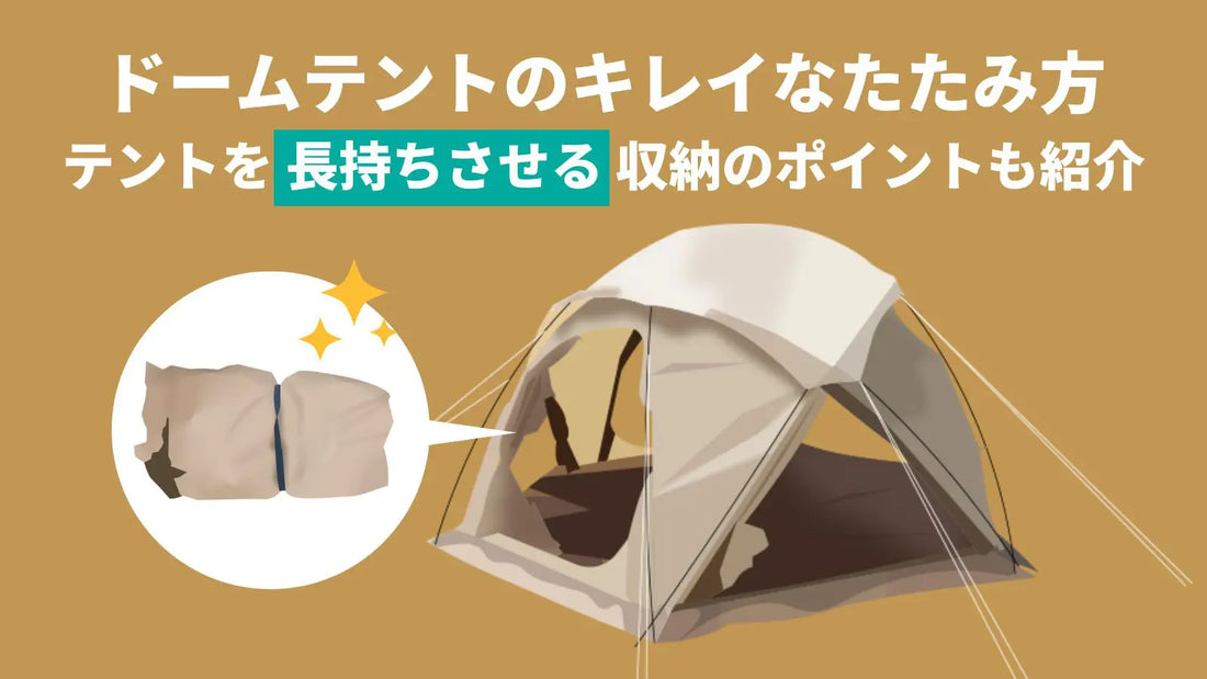 ドームテントのキレイなたたみ方・テントを長持ちさせる収納のポイントも紹介