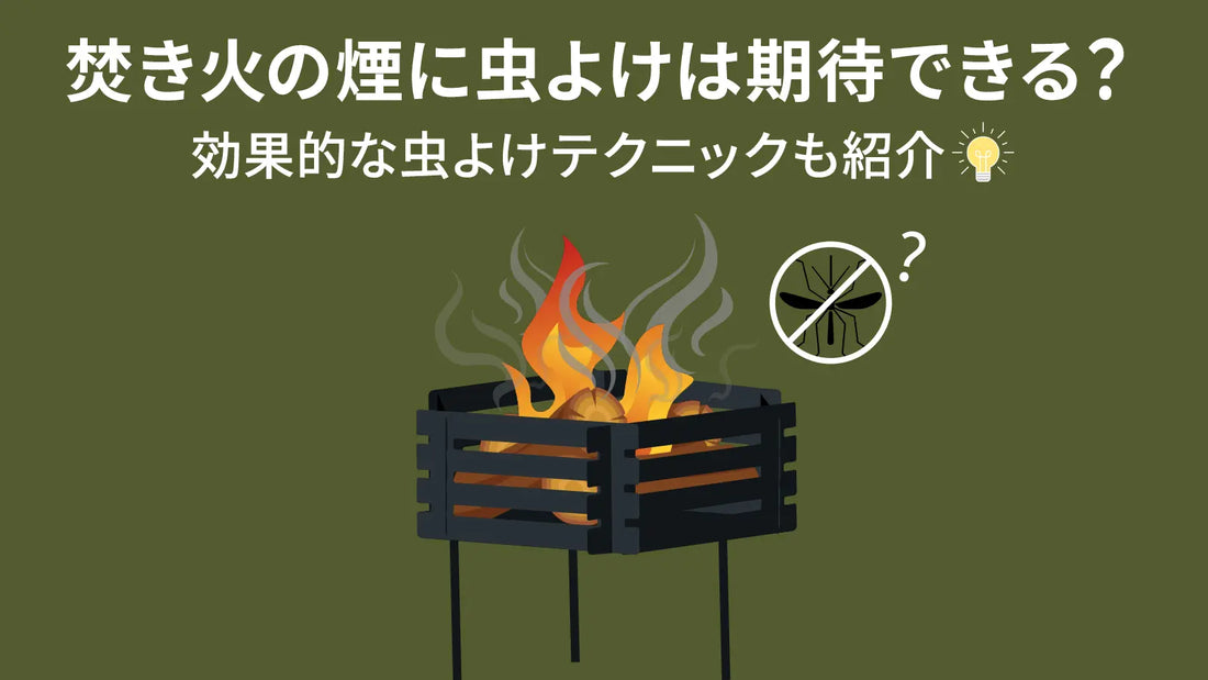 焚き火の煙に虫よけは期待できる?効果的な虫よけテクニックも紹介