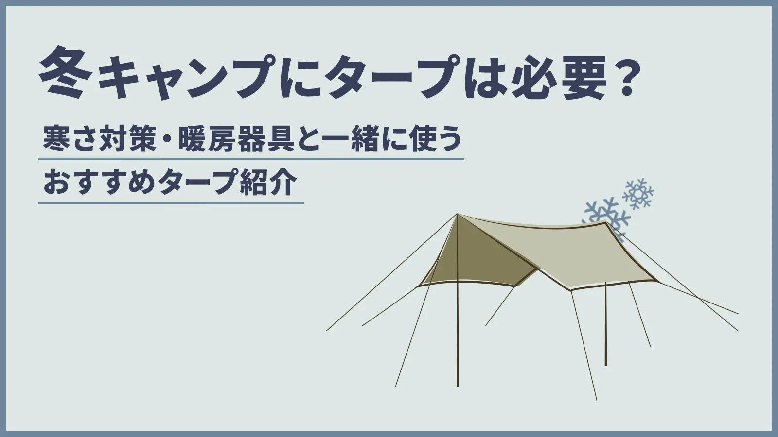 冬キャンプにタープは必要？寒さ対策や暖房器具と一緒に使うオススメの種類を紹介 – WAQ公式オンラインストア