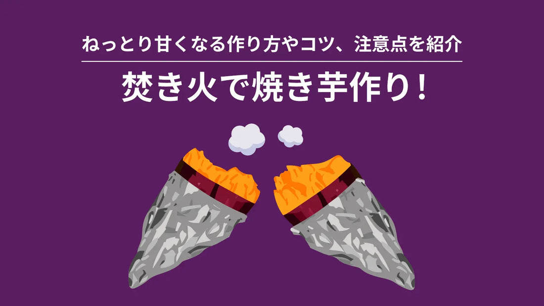 焚き火で焼き芋作り!ねっとり甘くなる作り方やコツ、注意点を紹介