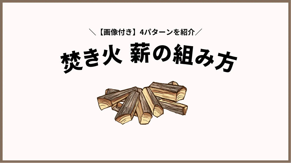 焚き火の薪の組み方4選|木の種類や必要量の目安、注意点も紹介