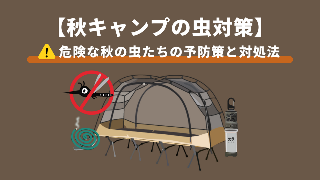 【秋キャンプの虫対策】危険な秋の虫たちの予防策と対処法