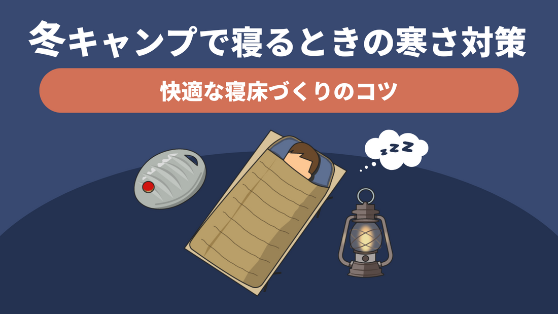 冬キャンプで寝るときの寒さ対策アイキャッチ画像