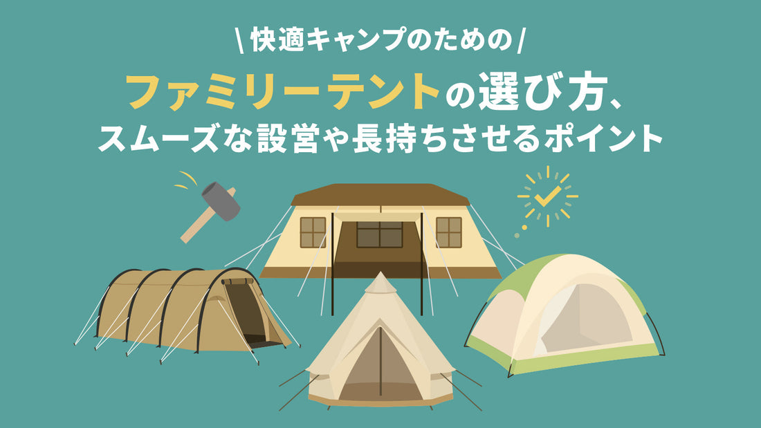 快適キャンプのためのファミリーテントの選び方、スムーズな設営や長持ちさせるポイント