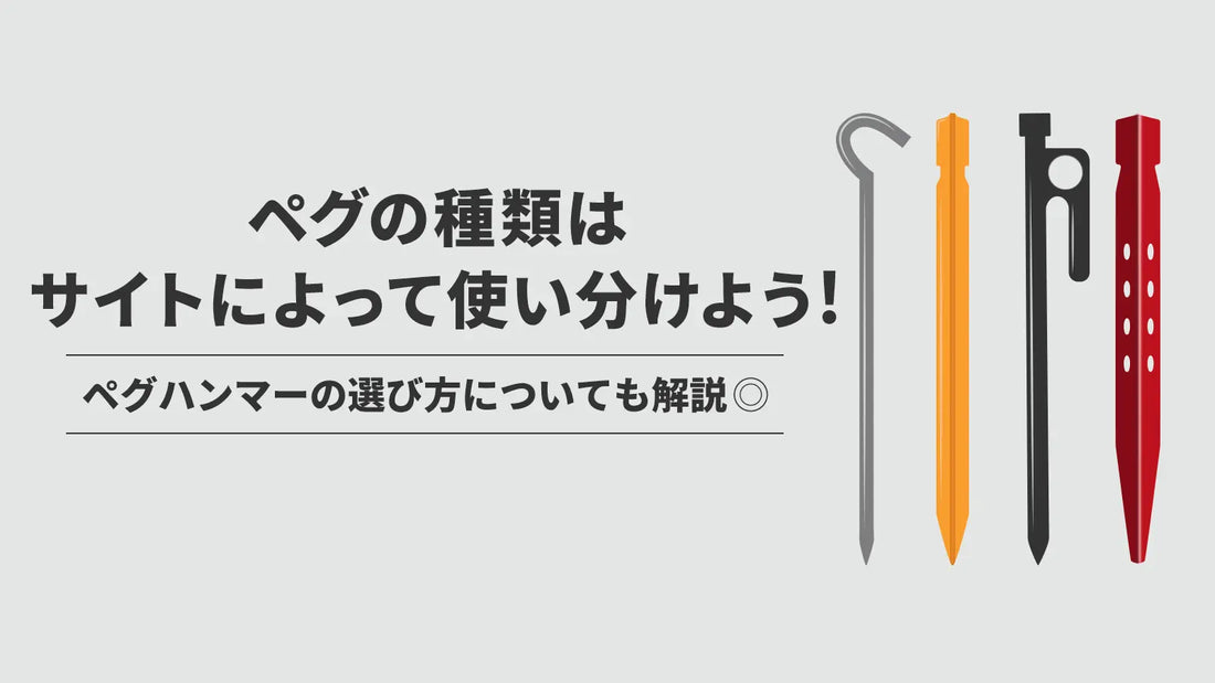 ペグの種類はサイトによって使い分けよう!ペグハンマーの選び方についても解説