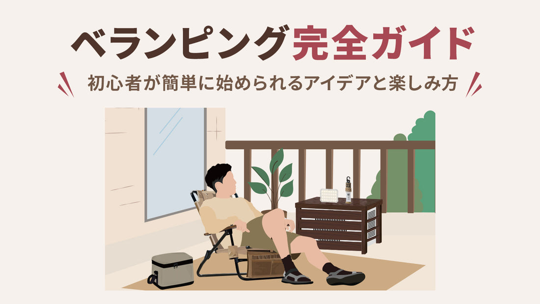 ベランピング完全ガイド|初心者が簡単に始められるアイデアと楽しみ方