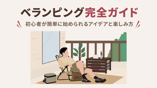 ベランピング完全ガイド|初心者が簡単に始められるアイデアと楽しみ方