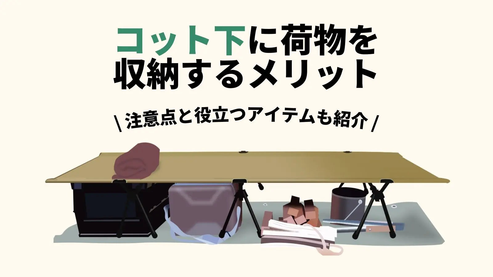 コット下に荷物を収納するメリット。注意点と役立つアイテムも紹介 – WAQ公式オンラインストア