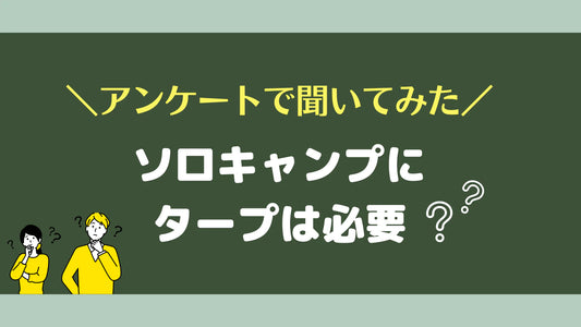 ソロキャンプにタープは必要?キャンパーにアンケート調査を実施してみた結果は