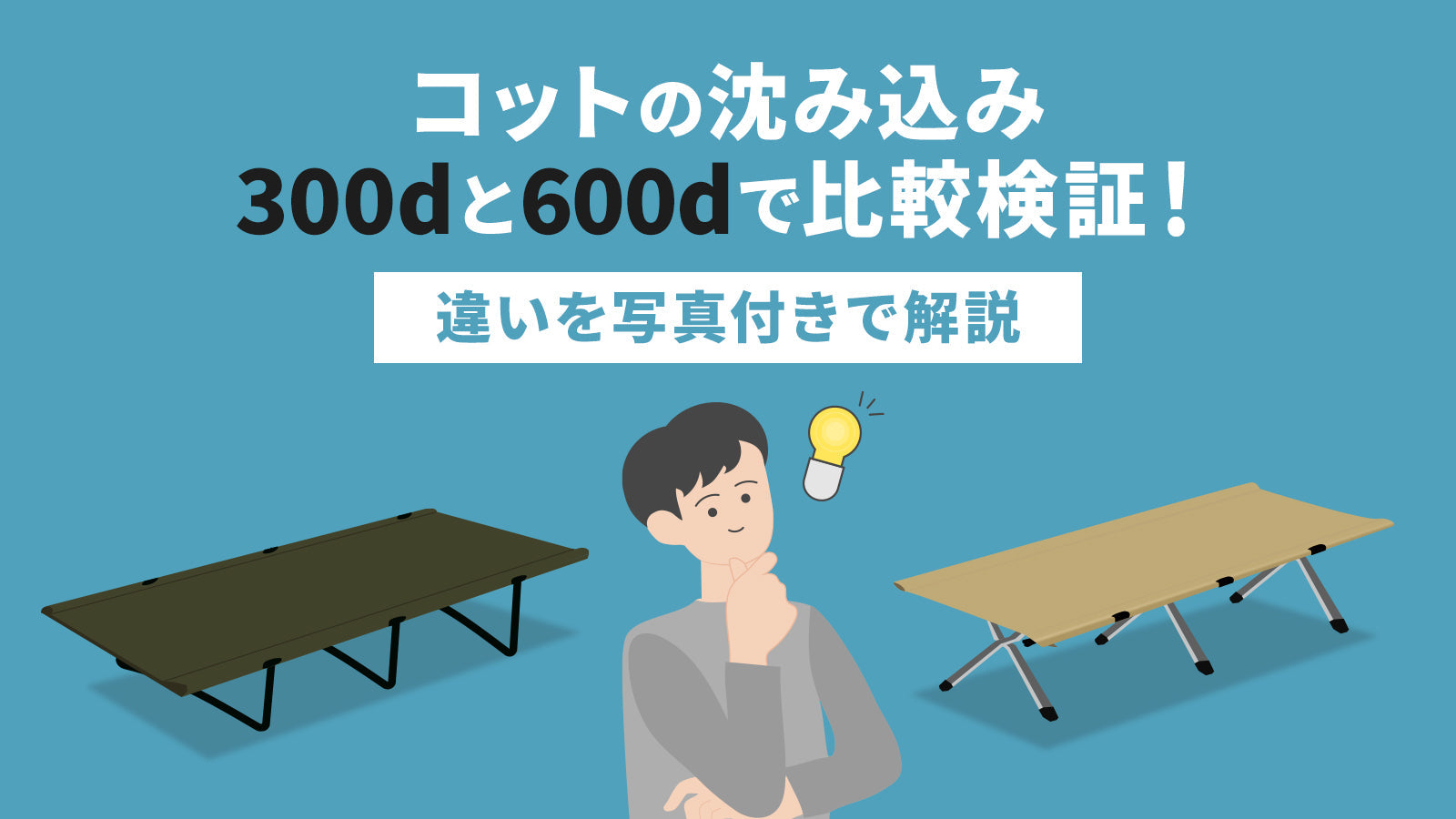 コットの沈み込み300dと600dで比較検証！違いを写真付きで解説 – WAQ