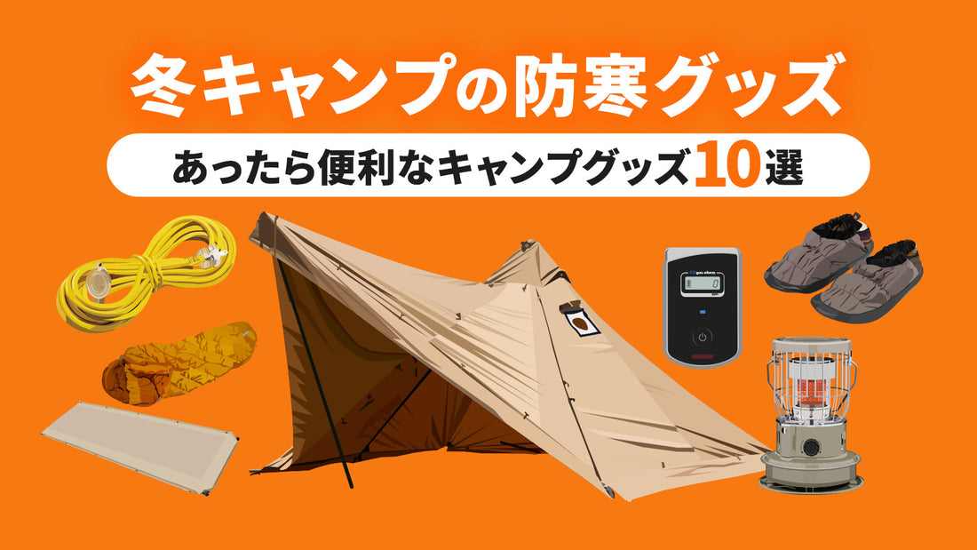 冬キャンプの防寒グッズ・あったら便利なキャンプグッズ10選アイキャッチ画像