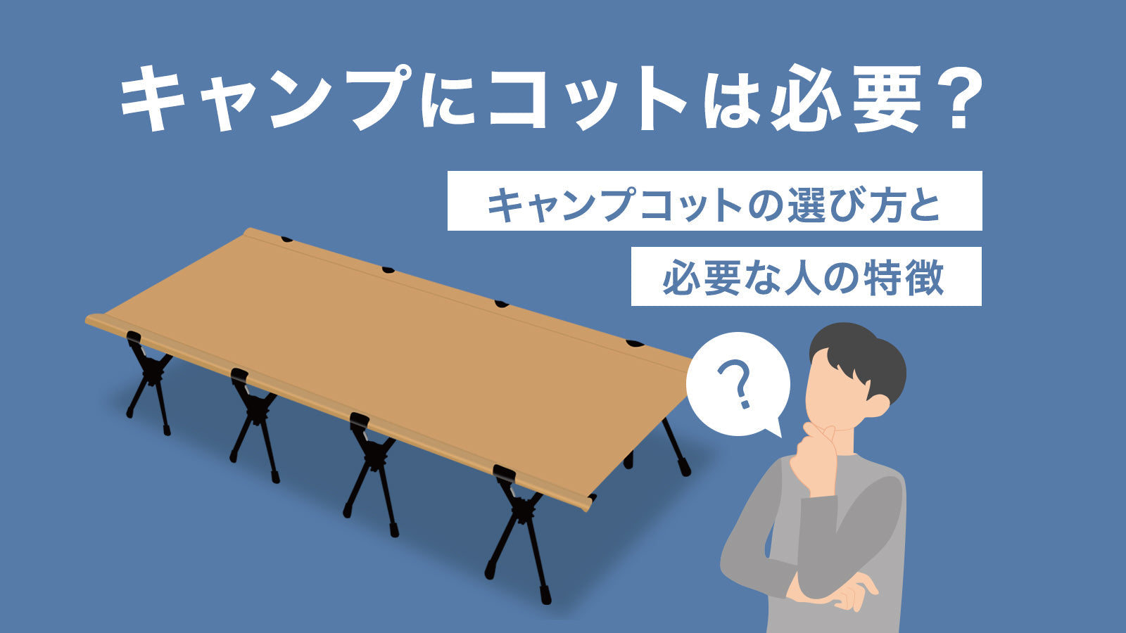 キャンプにコットは必要?キャンプコットの選び方と必要な人の特徴