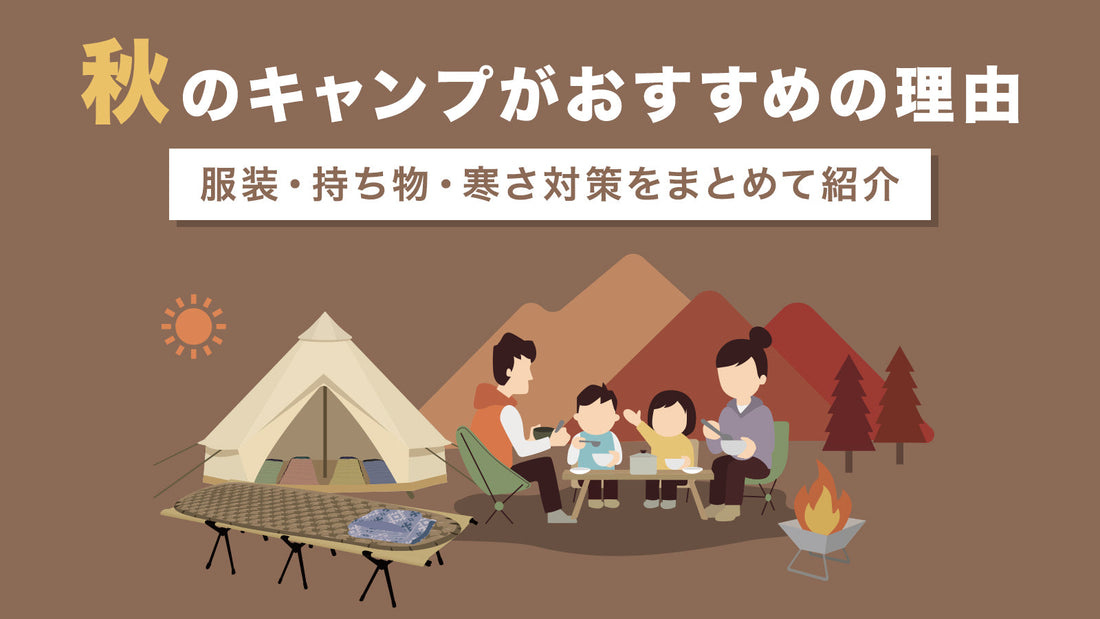 秋のキャンプがおすすめの理由アイキャッチ画像