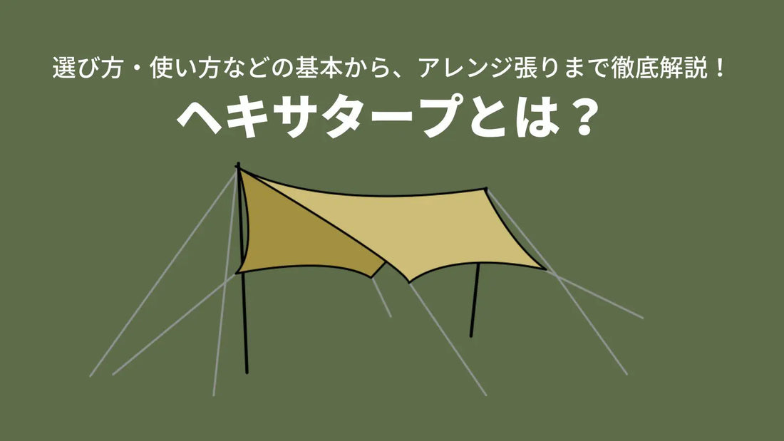 ヘキサタープとは?選び方・使い方などの基本からアレンジ張りまで徹底解説