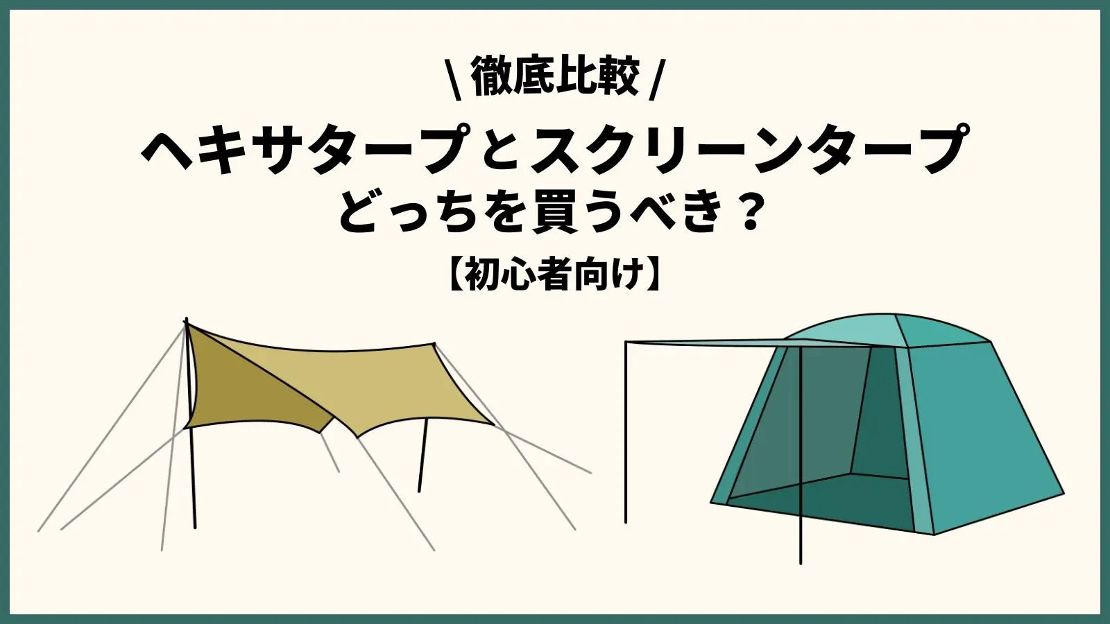 初心者必見】ヘキサタープとスクリーンタープどっちを買うべき?徹底 初心者必見】ヘキサタープとスクリーンタープどっちを買うべき?徹底