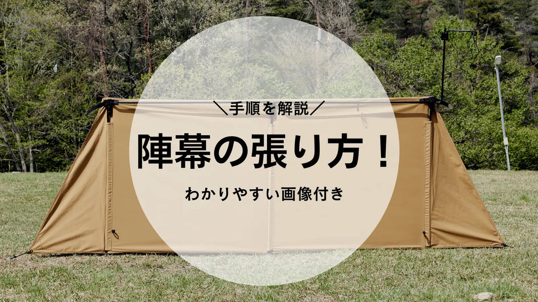 焚き火陣幕の基本の張り方!画像付きで立て方の手順を紹介