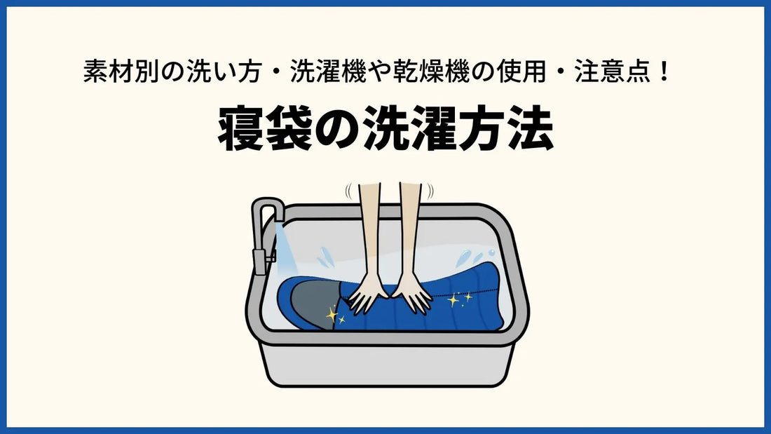 【寝袋の洗濯方法】素材別の洗い方・洗濯機や乾燥機の使用・注意点!