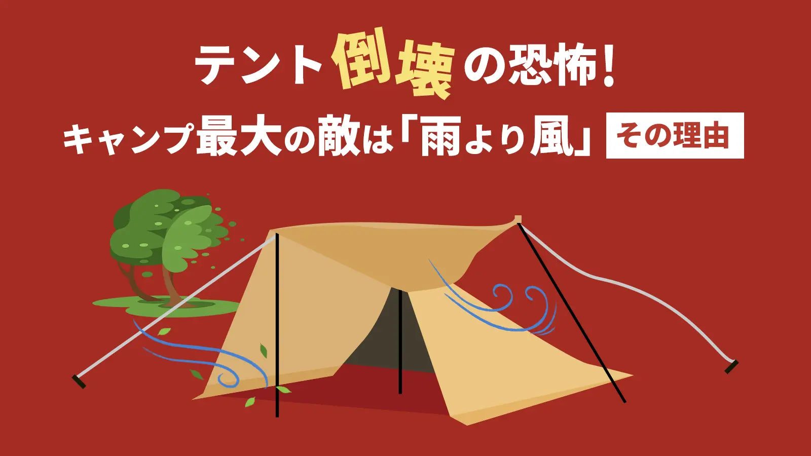 テント倒壊の恐怖！キャンプ最大の敵は「雨より風」その理由 – WAQ公式オンラインストア