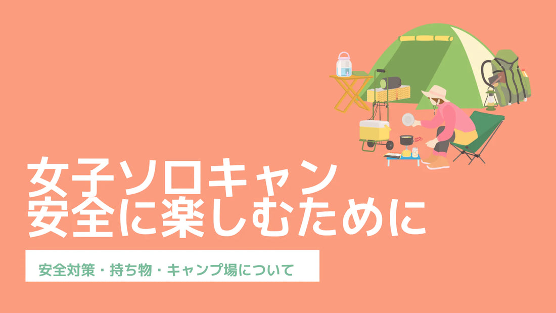 ソロキャンプデビュー女子必見!安全に楽しむ防犯対策や持ち物、キャンプ場の選び方