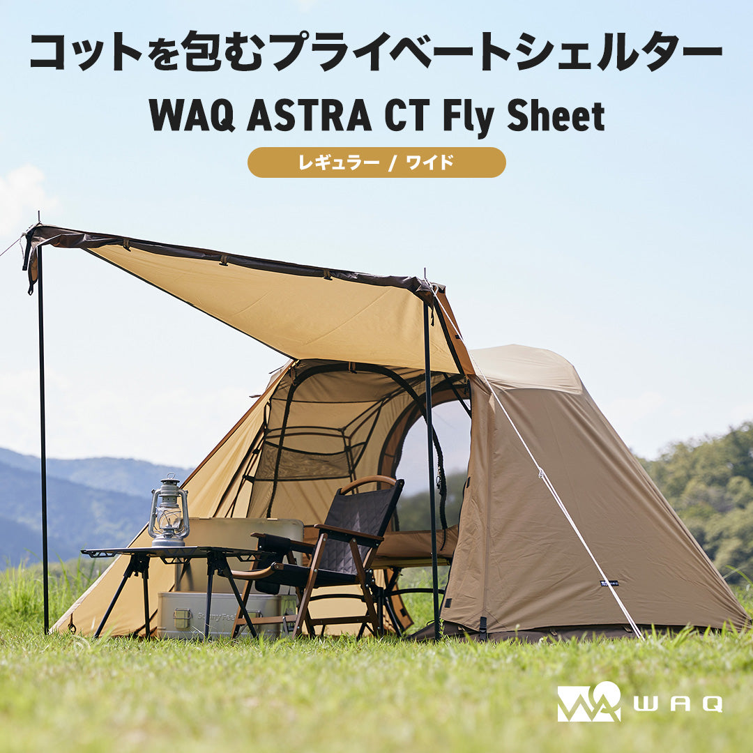 WAQ ASTRA CT フライシート コット用テント (レギュラー/ワイド) 【送料無料/1年保証】