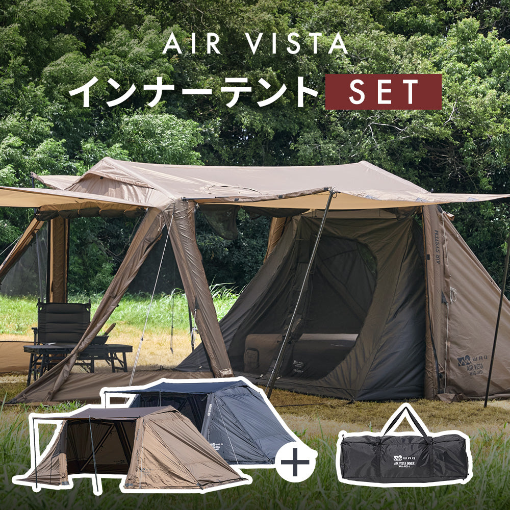 【お得なセット】WAQ AIR VISTA+専用インナーテントセット エアテント 大型テント 単品購入よりお得 【送料無料 / 1年保証】
