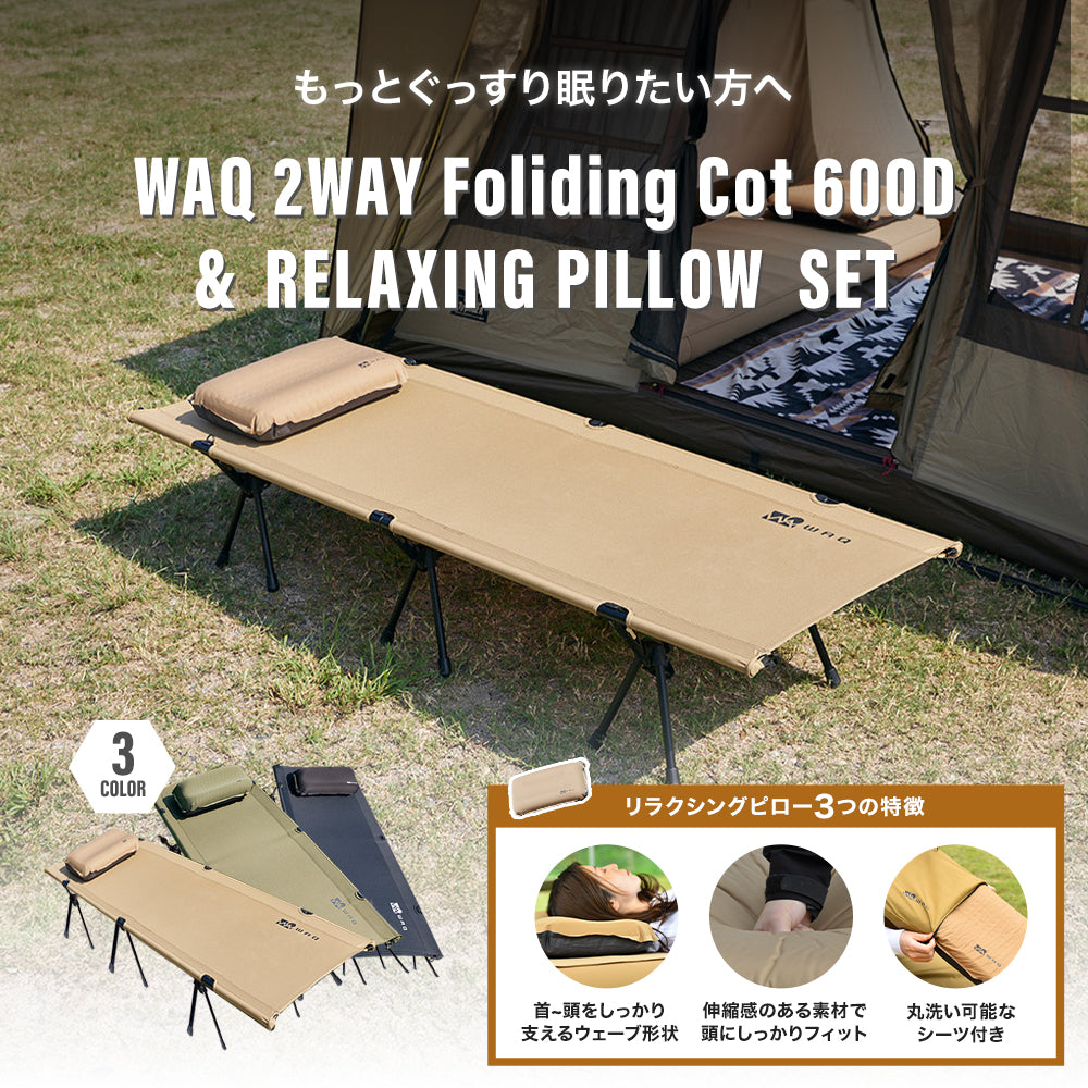 【お得なセット商品】WAQ 2WAY フォールディングコット&インフレータブルピロー セット【1年保証/送料無料】