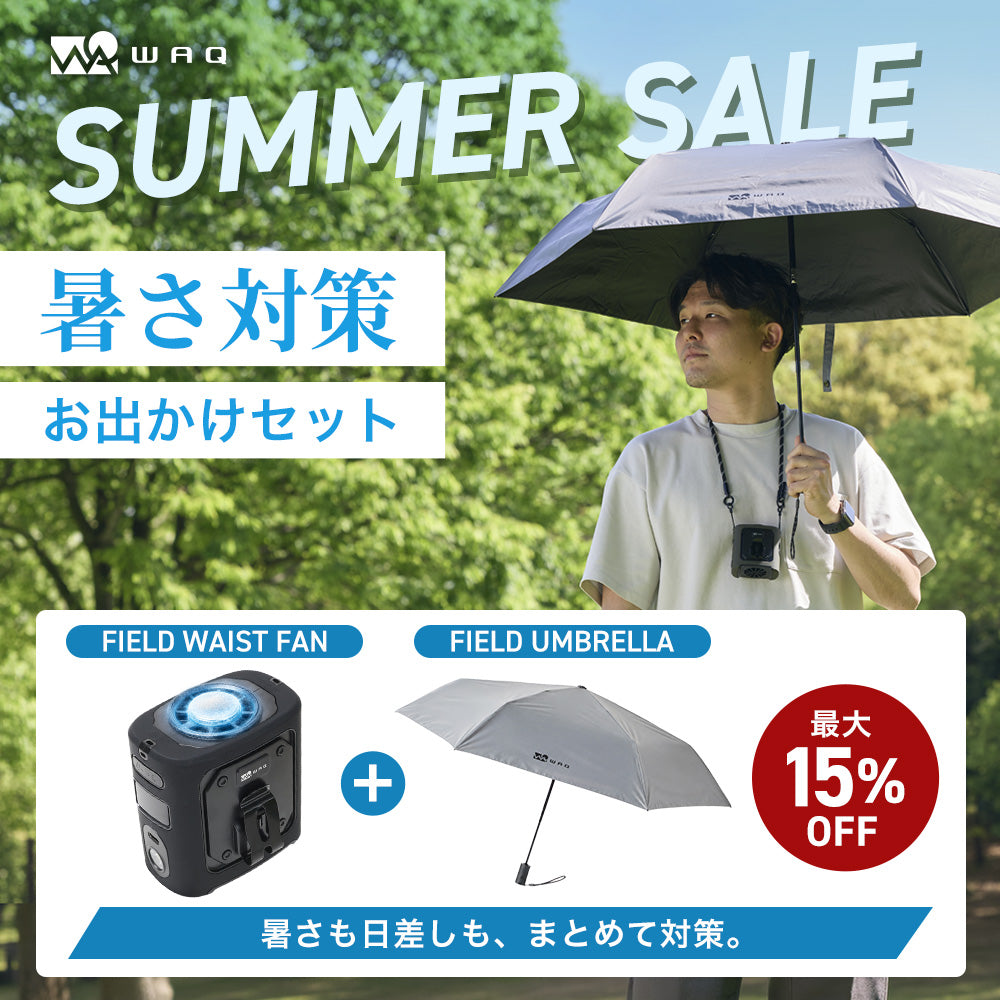 【お得なセット】暑さ対策セット (FIELD WAIST FAN / FIELD UMBRELLA) 単品購入より最大15%OFF 【1年保証/送料無料】