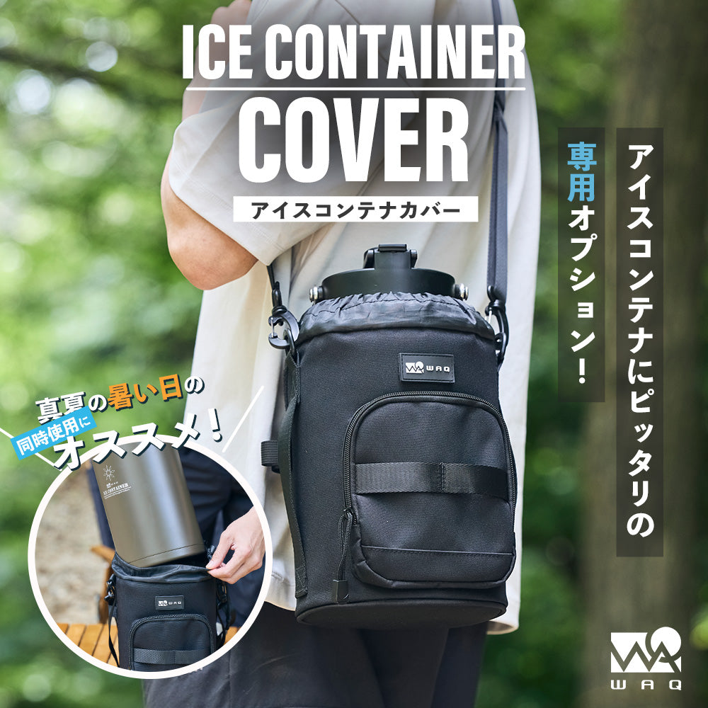 WAQ ICE CONTAINER用カバー アイスコンテナ 保冷用アイスジャグカバー 【1年保証】