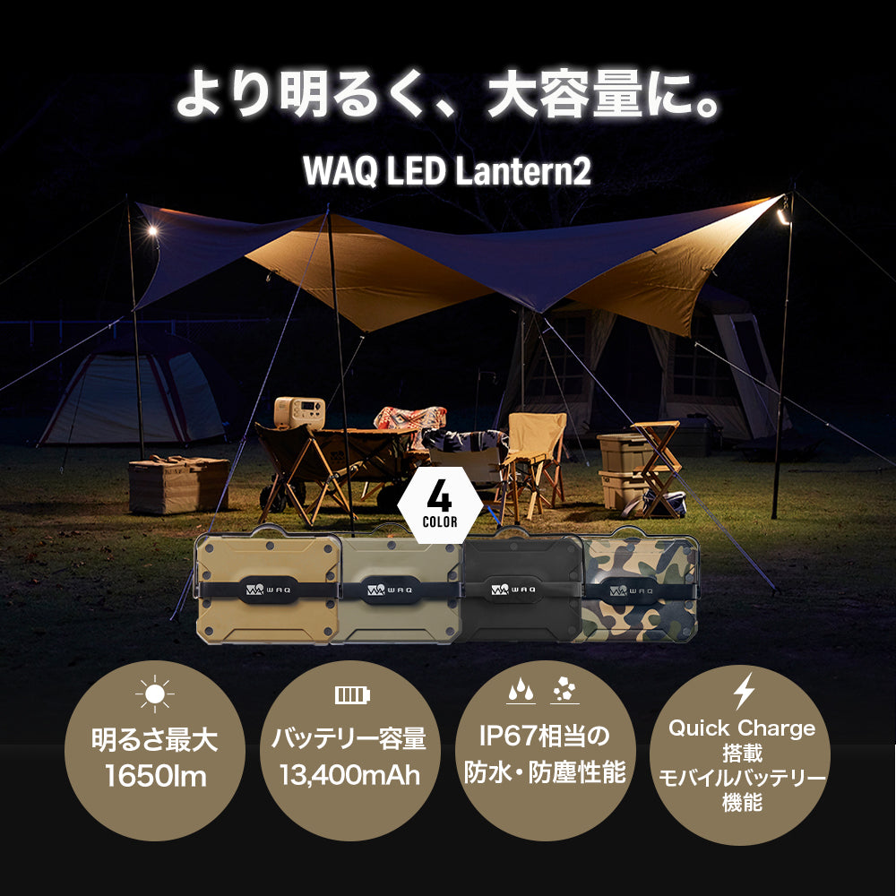 WAQ LED LANTERN2 【明るさ1650lm・13400mAh】【1年保証】