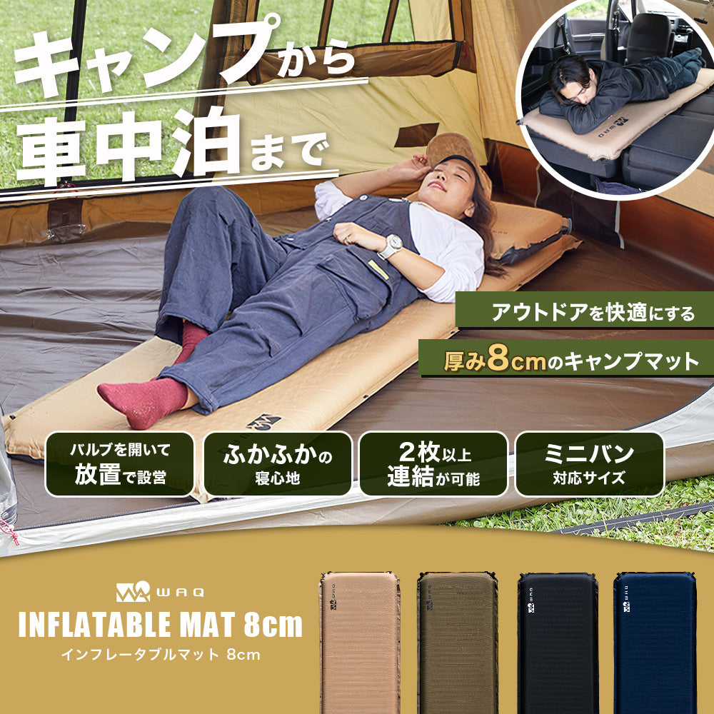 インフレータブル式マット 8cm WAQ 車中泊 キャンプ用インフレーターマット 【1年保証】