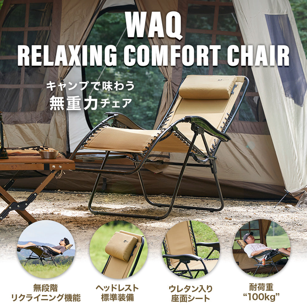 WAQ Relaxing Comfort Chair リラクシングコンフォートチェア リクライニング機能付き【送料無料 / 1年保証】